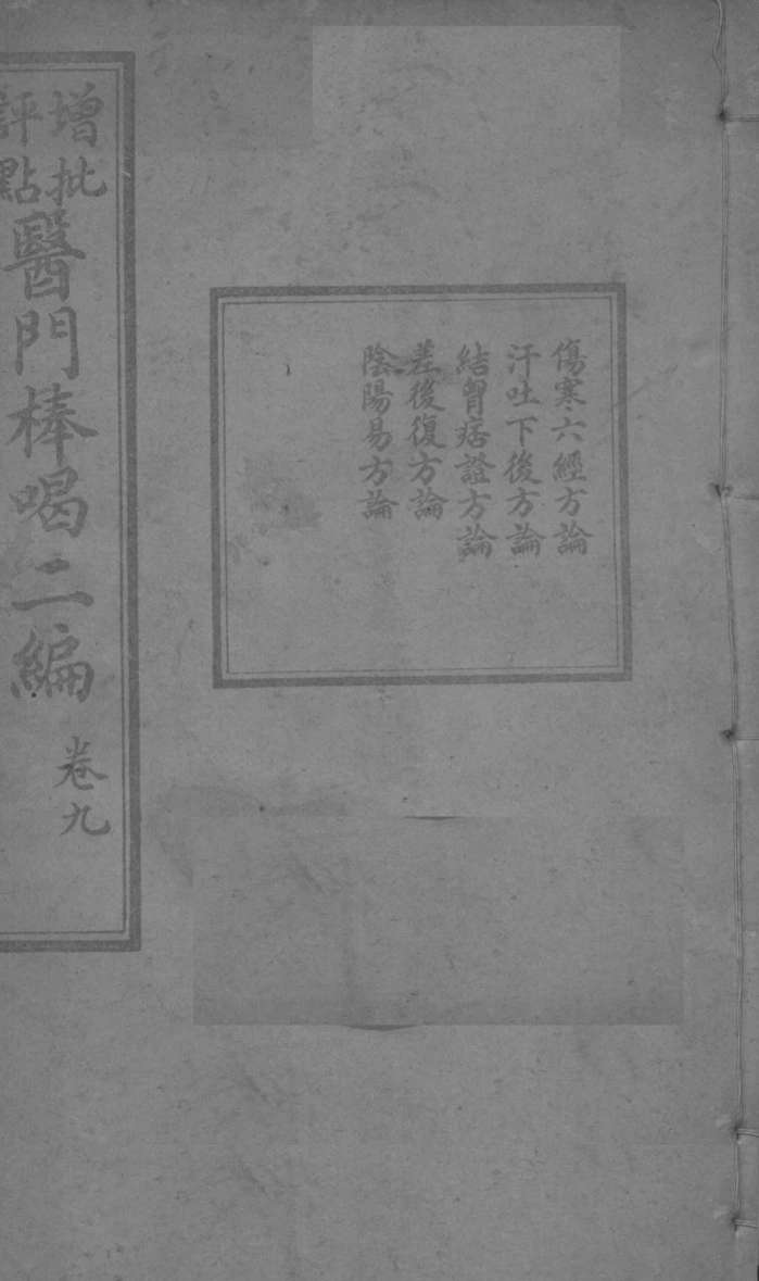 医门棒喝二集伤寒论本旨  卷9